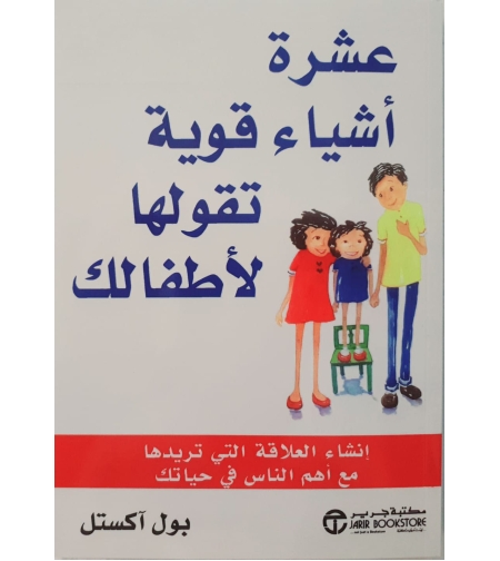 عشرة أشياء قوية تقولها لأطفالك