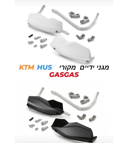 מגני ידיים סגורים ktm/husq/gas מקורי