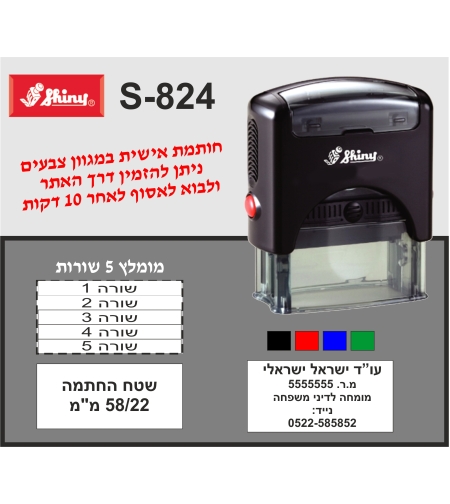 חותמת מומלצת ל-5 שורות