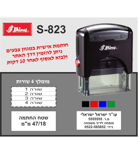 חותמת מומלצת ל-4 שורות