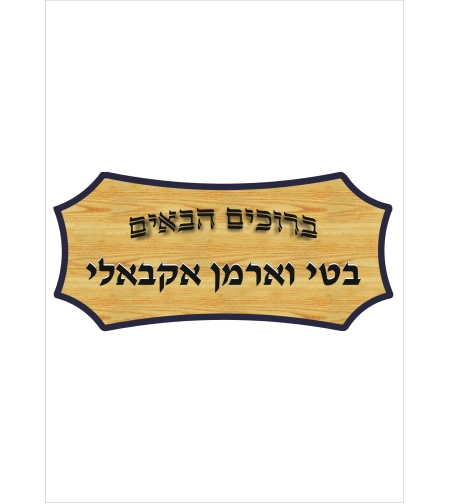 שלט דמוי עץ - 0
