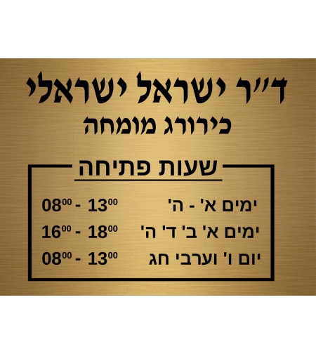 שלט לכירורג