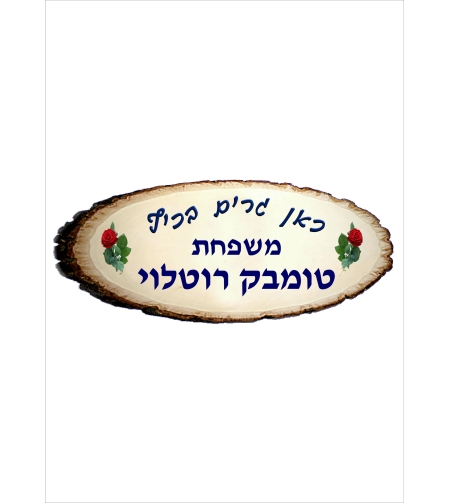 שלט דמוי עץ 2
