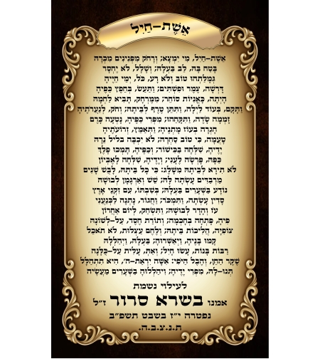 לוח הנצחה אשת חיל