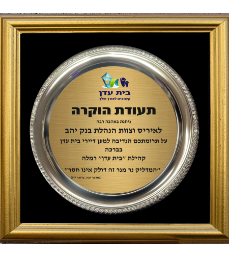 צלחת הוקרה במסגרת
