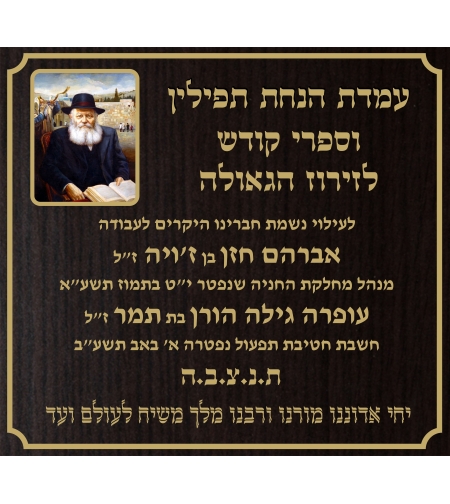 שלט עם הרבי מלובביץ