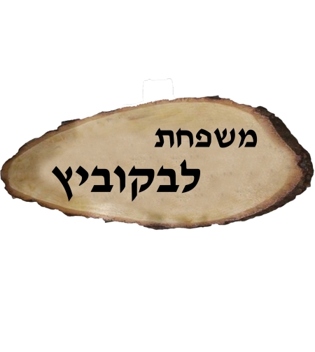 שלט דמוי עץ
