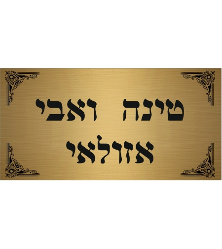 שלט מתכת בצבע זהב