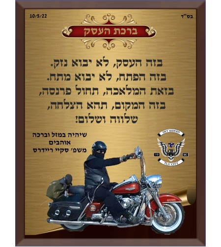 ברכת העסק