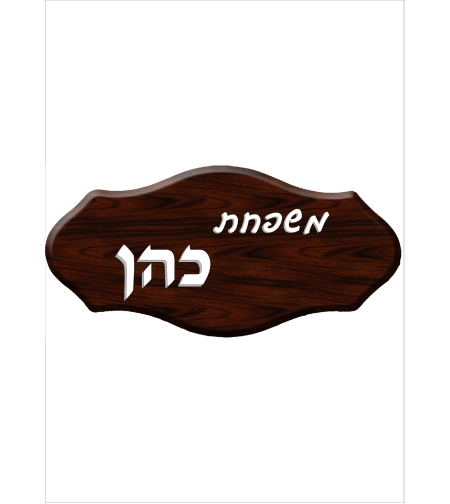 שלט דמוי עץ 5