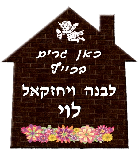 שלט דמוי עץ בית