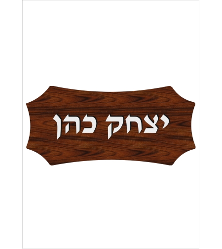 שלט דמוי עץ - 4