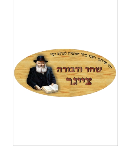 שלט דמוי עץ רבי מילובביץ