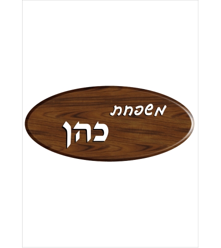 שלט דמוי עץ 1