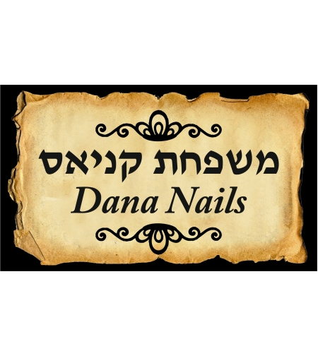 שלט דמוי עץ ומתכת 15