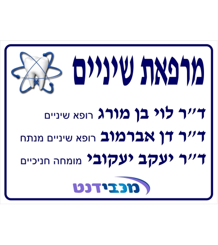 שלט לרופא שיניים