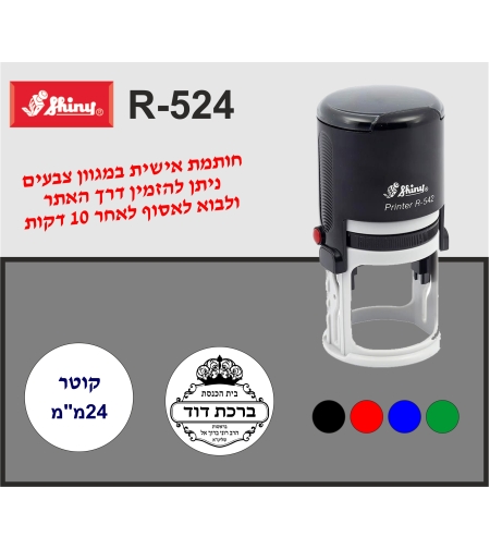 חותמת עגולה 24 מ