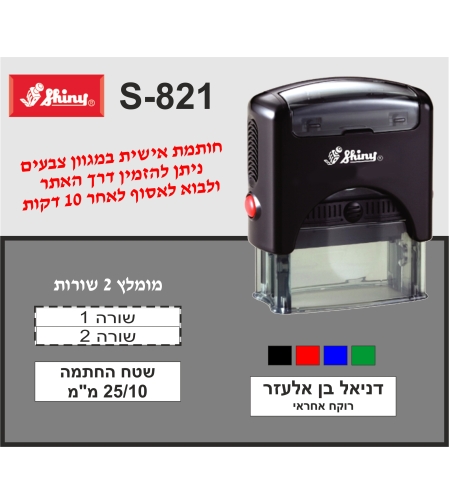 חותמת מומלצת ל-2 שורות
