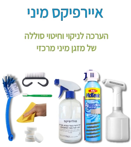 איירפיקס מיני- ערכה לניקוי סוללות של מזגן מיני מרכזי