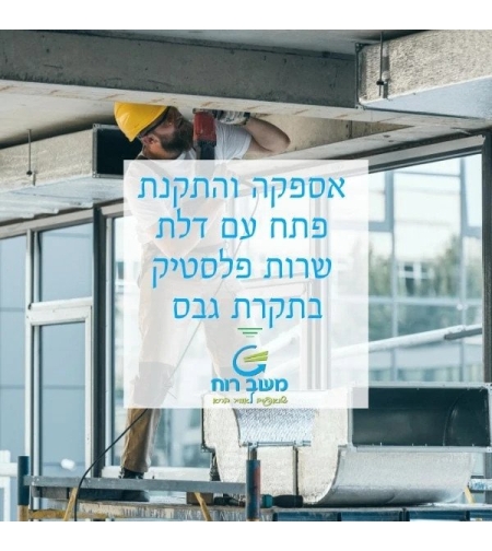 שירות לניקוי מזגנים - אספקה והתקנת פתח עם דלת שרות מפלסטיק בתקרת גבס.