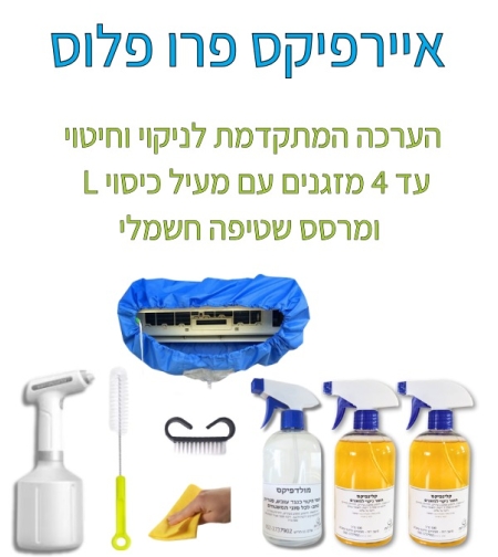 איירפיקס פרו פלוס-הערכה המתקדמת לניקוי וחיטוי מזגן -עד 4 מזגנים עם מעיל כיסוי L,ומרסס שטיפה חשמלי