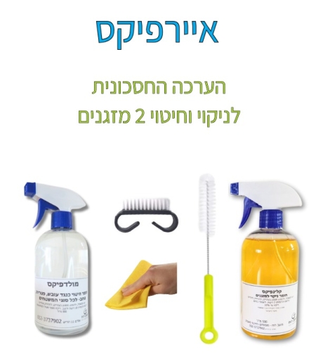 איירפיקס -ערכה חסכונית לניקוי וחיטוי מזגן \2  מזגנים