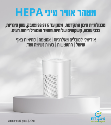 מטהר אוויר HEPA , שקט ויעיל, מוזן USB