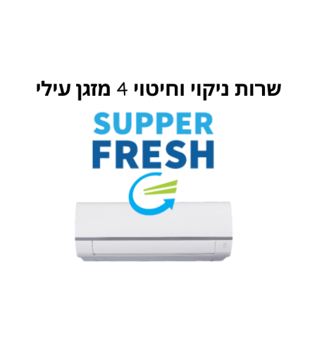 סופר פרש שרות טכנאי -ניקוי עמוק וחיטוי  ל4 מזגנים עילים סטנדרטיים כולל הנחת אינטרנט, עדיפות במהירות הגעה, ואחריות מלאה. 375 למזגן