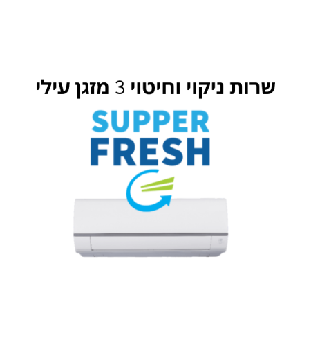 סופר פרש שרות טכנאי -ניקוי עמוק וחיטוי  ל 3 מזגנים עילים סטנדרטי כולל הנחת אינטרנט, עדיפות במהירות הגעה, ואחריות מלאה. 387 למזגן