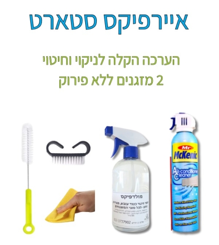 איירפיקס סטארט- הערכה הקלה לניקוי וחיטוי מזגן *2  ללא פירוק.