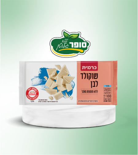 שוקולד לבן ללא תוספת סוכר ללא גלוטן - כרמית