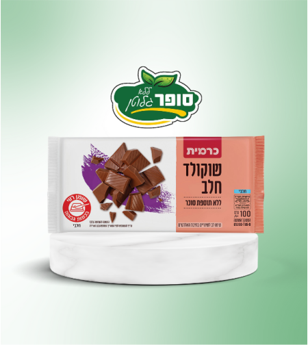 שוקולד חלב ללא תוספת סוכר ללא גלוטן - כרמית
