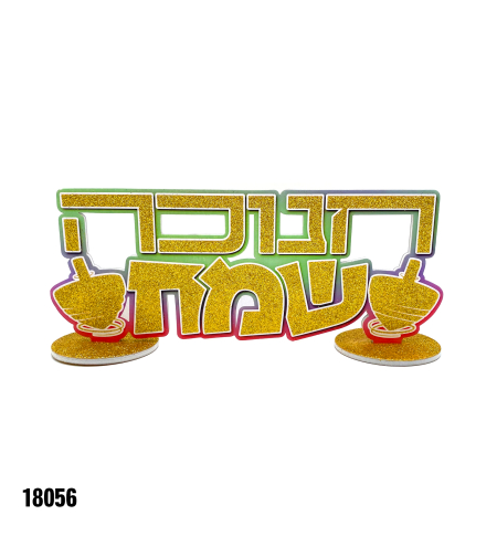 מרכז שולחן חנוכה שמח - נצנץ זהב