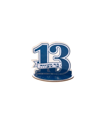 מרכז שולחן קטן 13 לבר מצווה (5 יח)