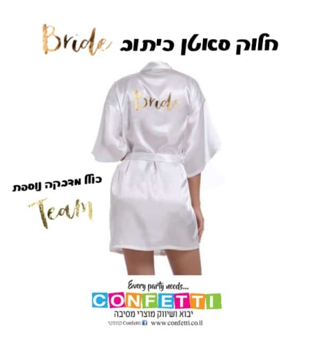 חלוק סאטן לבן כיתוב ברייד + מדבקת טים