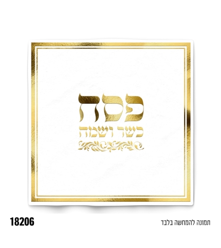 מפית פסח כשר ושמח - זהב - 33*33 ס