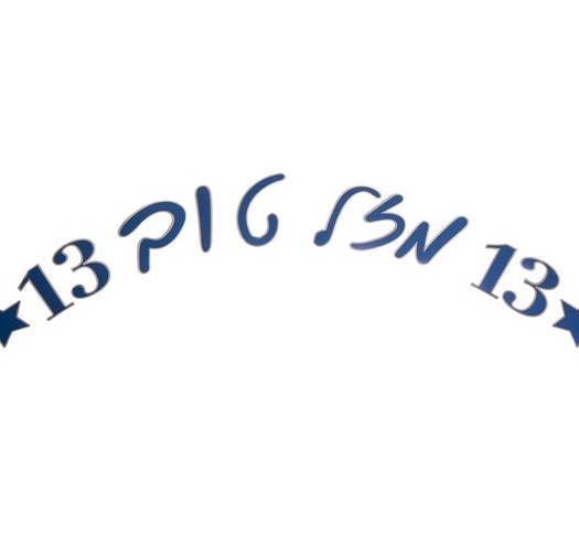 ג- שרשרת אותיות לבר-מצווה