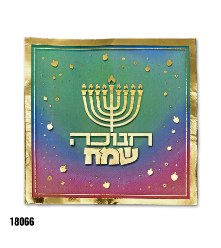 מפית חנוכה שמח - 33*33 ס