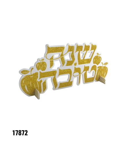 ו - מרכז שולחן שנה טובה - כ-30 ס