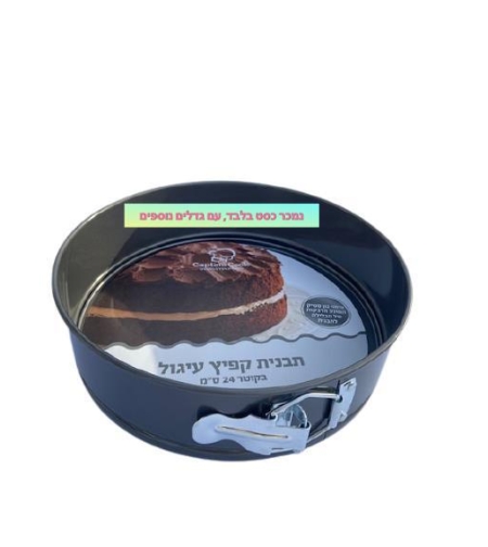 174F - תבנתי קפיץ עיגול 26 ס'מ