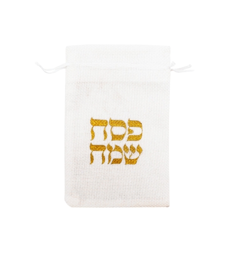 שקיות יוטה פסח שמח - לבן - 5 יח'