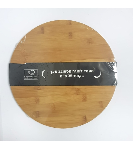 083E - מעמד לעוגה מסתובב מעץ בקוטר 35 0״מ