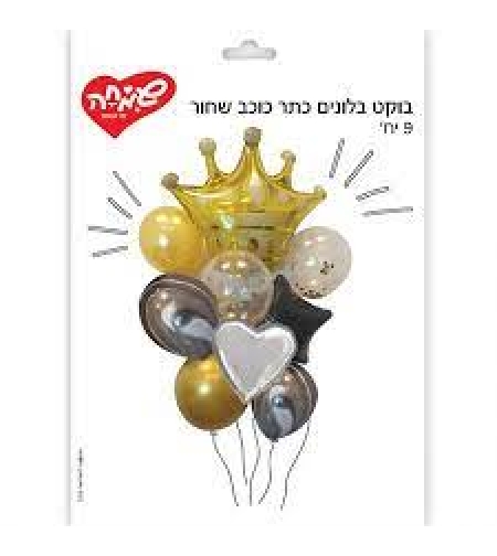 בוקט בלונים 9יח-כתר כוכב שחור