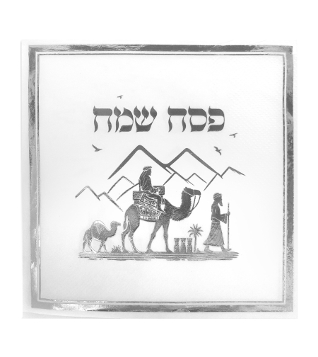 מפית פסח שמח - כסף - 33*33 ס