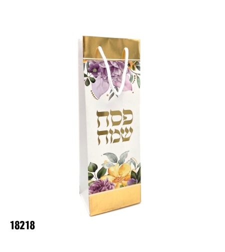שקית לבקבוק יין פסח שמח