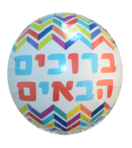 בלון מיילר 18-עברית ברוכים הבאים זיג זג