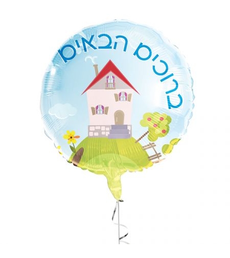 בלון מיילר 18- ברוכים הבאים בית (C)