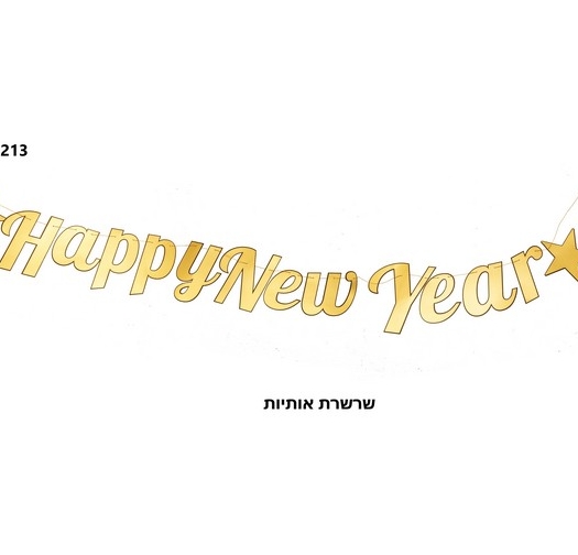 שרשרת אותיות HAPPY NEW YEAR