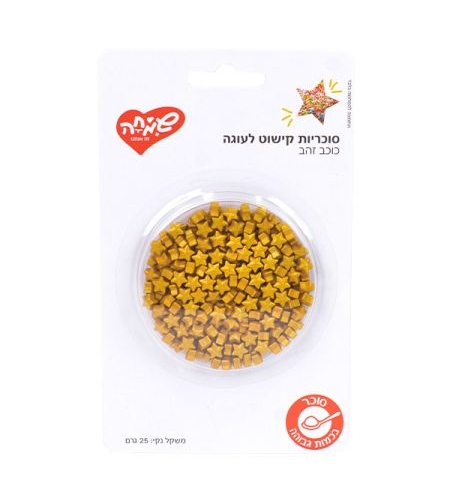 סוכריות קישוט 25 גר'-כוכב זהב