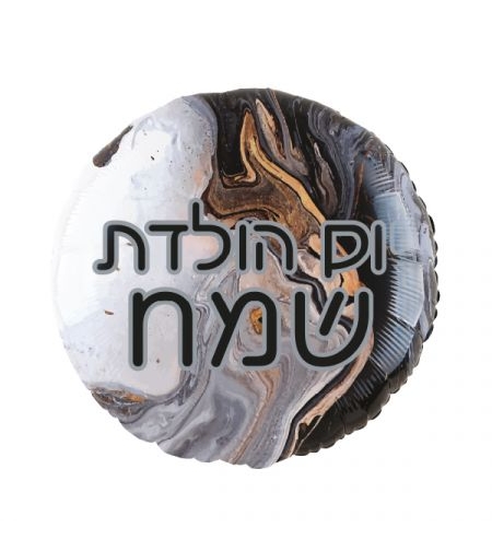 בלון מיילר 18- עגול יום הולדת שמח שיש שחור (C)